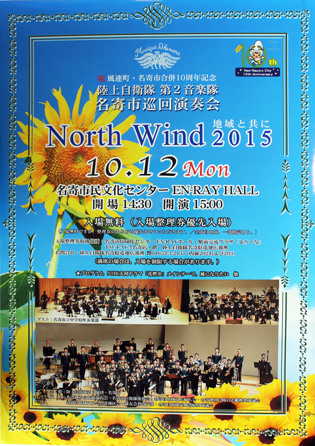 陸上自衛隊第２音楽隊　名寄市巡回演奏会　North Wind 2015―地域と共に―