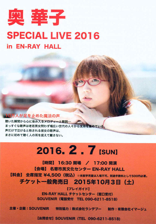 奥 華子　SPECIAL LIVE 2016