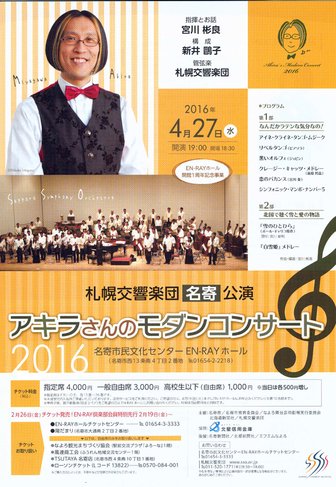 札幌交響楽団名寄公演　アキラさんのモダンコンサート2016