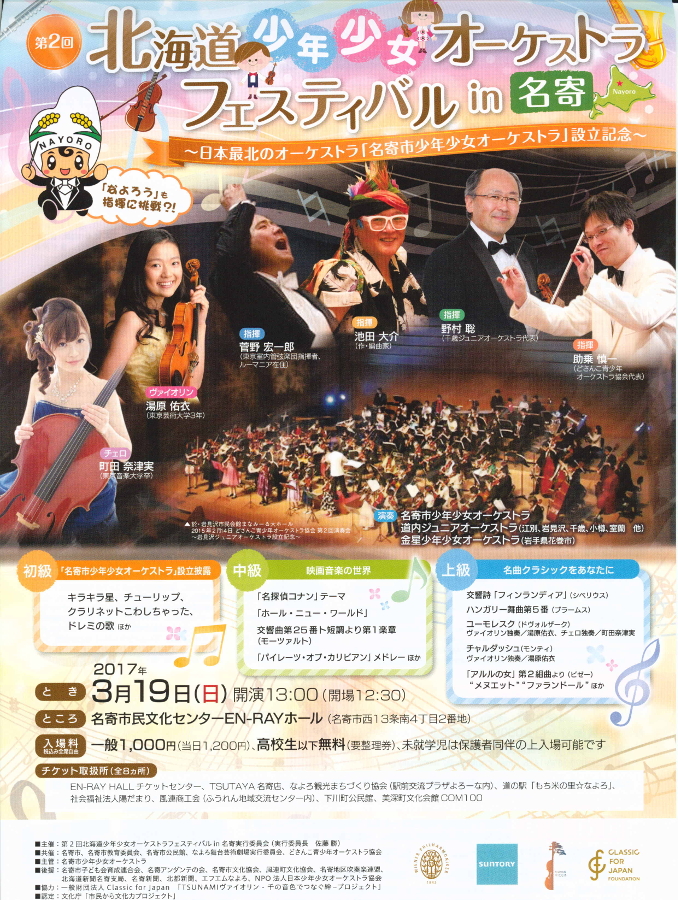第２回　北海道少年少女オーケストラフェスティバル in 名寄