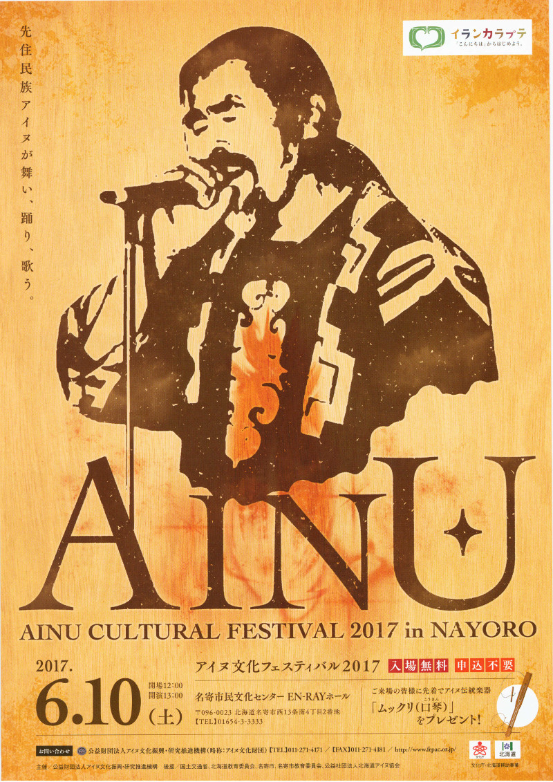 アイヌ文化フェスティバル２０１７
