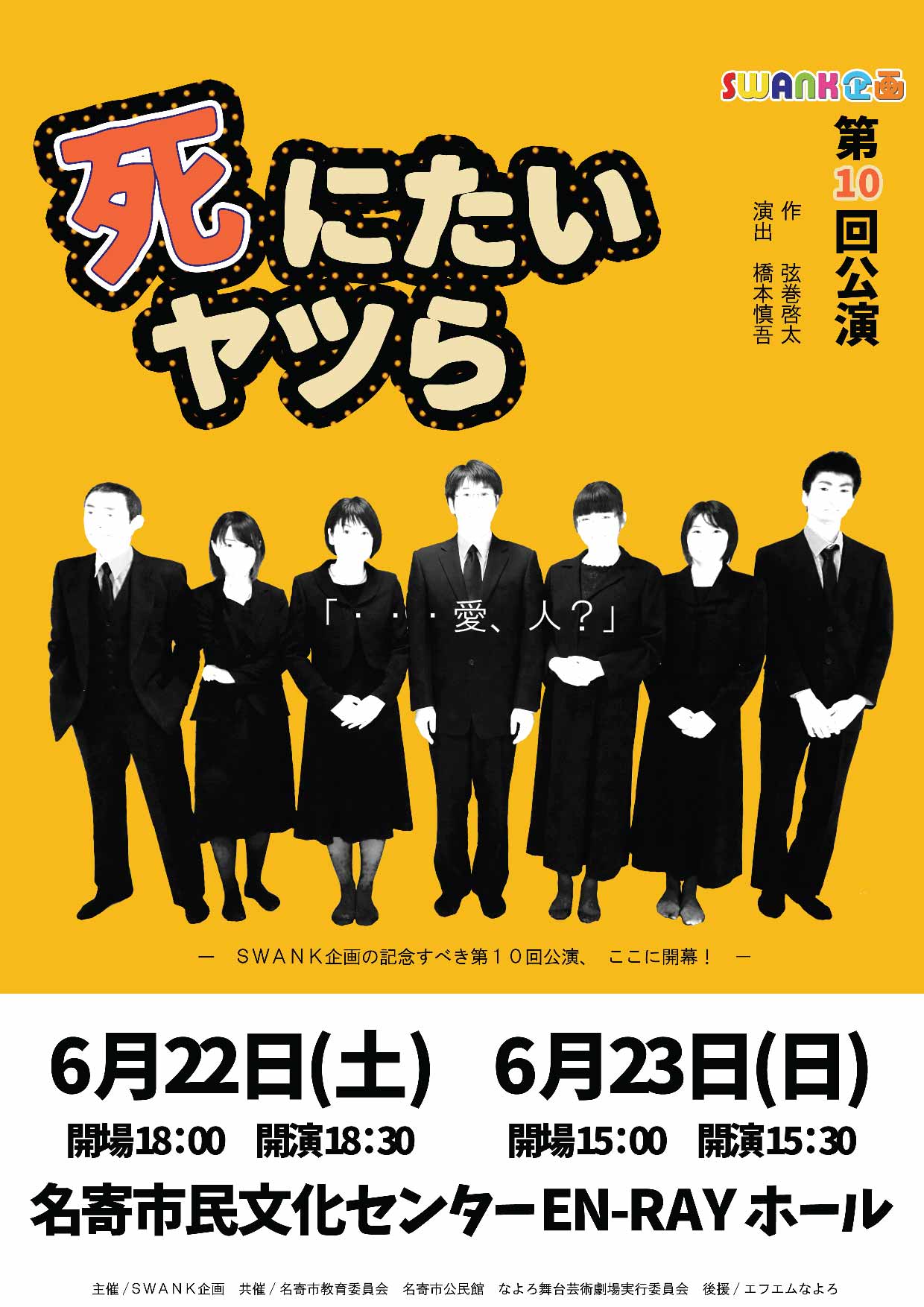SWANK企画第10回公演 死にたいヤツら | 名寄市民文化センター｜EN-RAY 