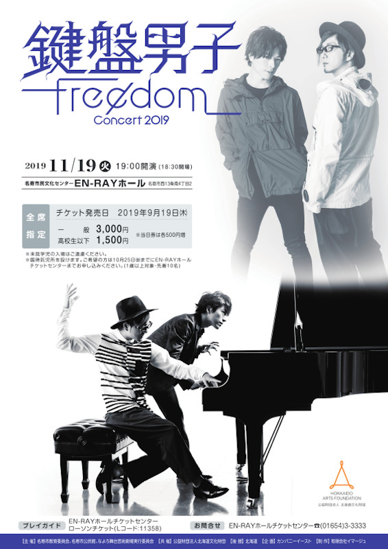 鍵盤男子コンサート2019Freedom
