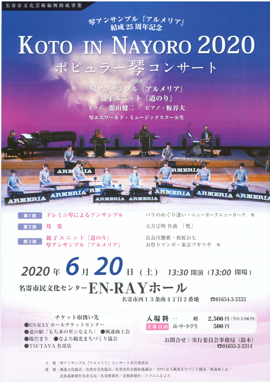 KOTO IN NAYORO 2020 ポピュラー琴コンサート