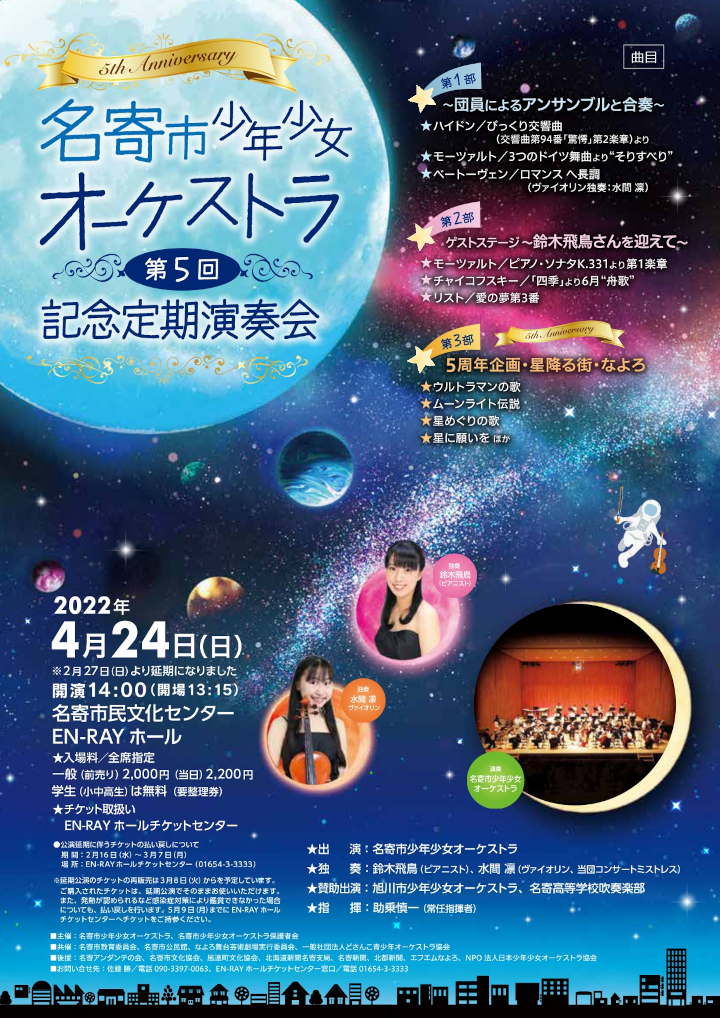 名寄市少年少女オーケストラ 第５回記念定期演奏会 名寄市民文化センター En Ray Hall エンレイホール