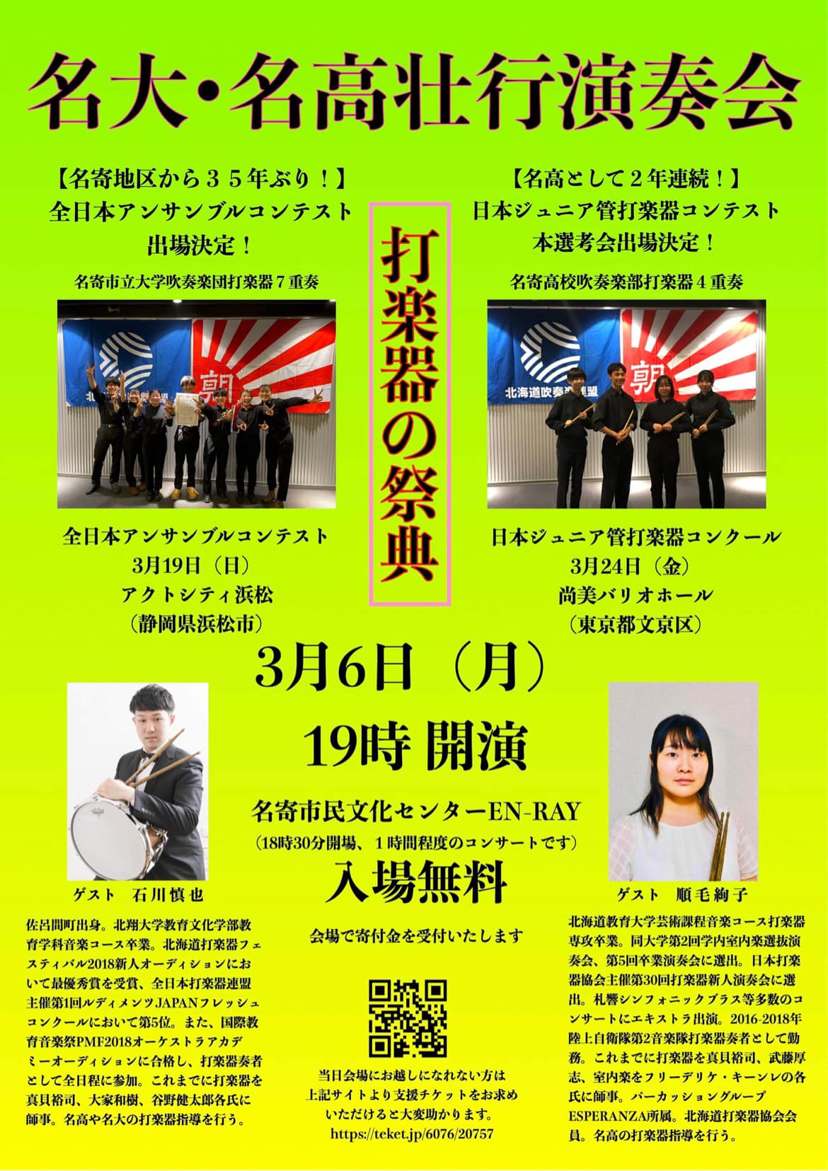 名大・名高壮行演奏会~打楽器の祭典~ | 名寄市民文化センター|EN-RAY HALL|エンレイホール