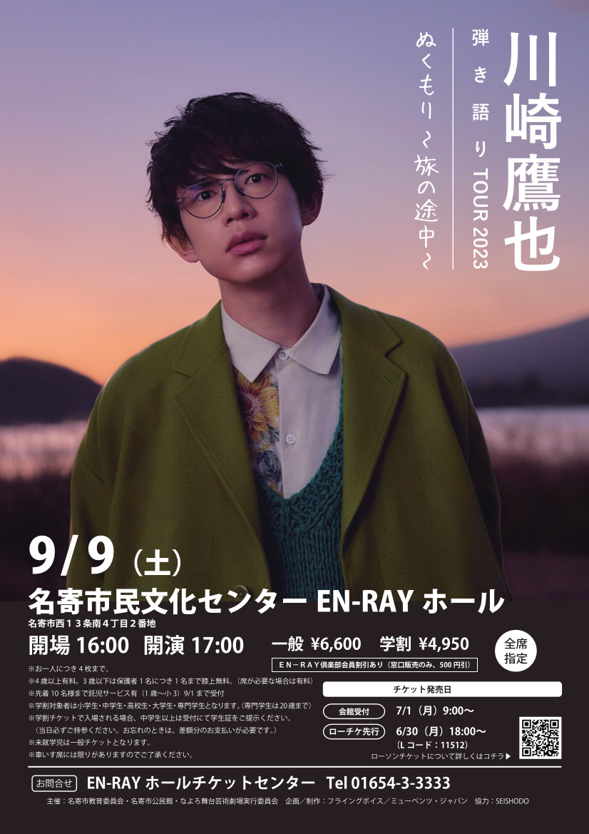 川崎鷹也 弾き語り TOUR 2023 | 名寄市民文化センター｜EN-RAY HALL 