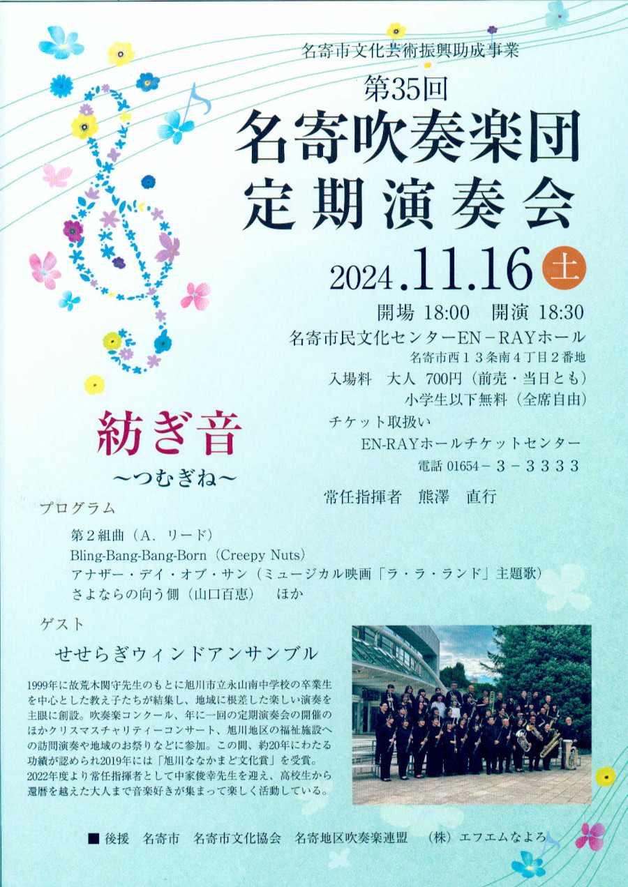 第35回名寄吹奏楽団定期演奏会