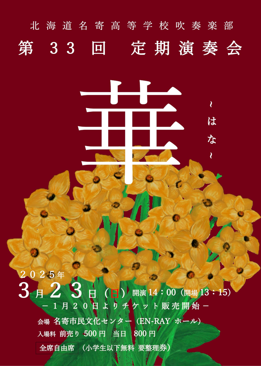 北海道名寄高等学校吹奏楽部　第33回　定期演奏会　華~はな~