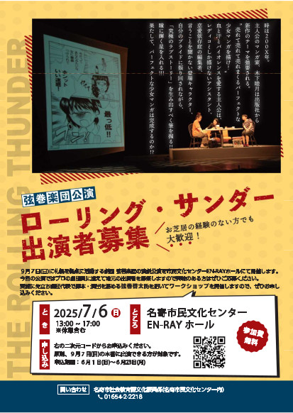 「弦巻楽団公演」ローリング・サンダー出演者募集