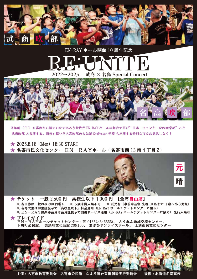 RE:UNITE-2022→2025- 武商 × 名高Special Concert