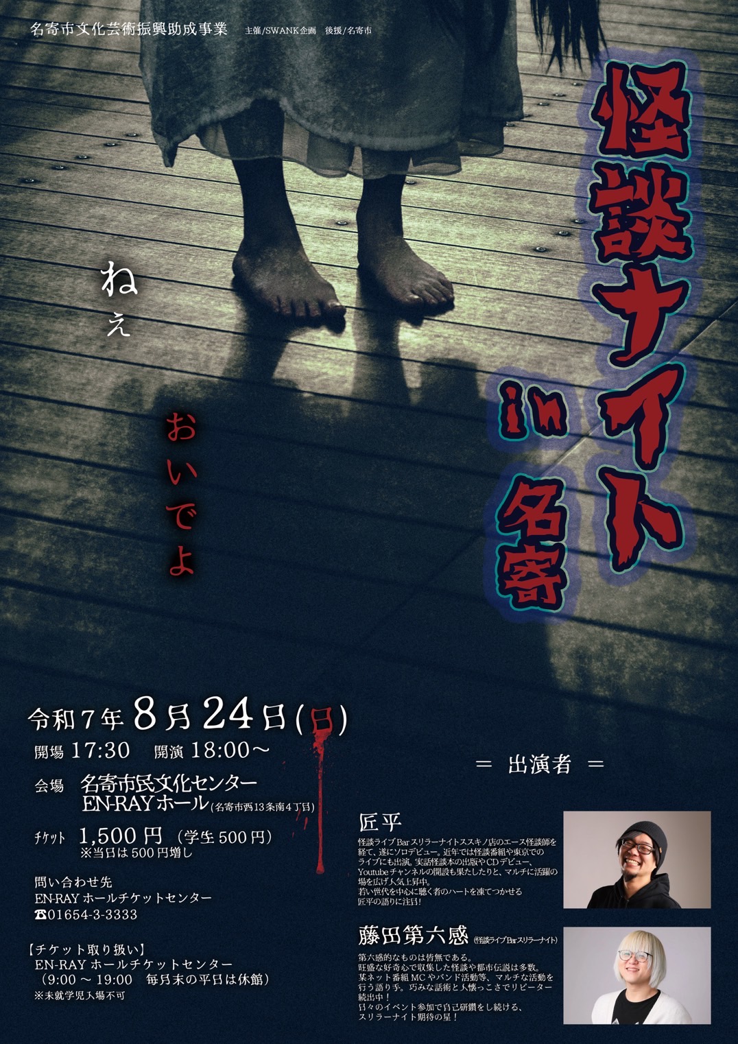怪談ナイト in 名寄