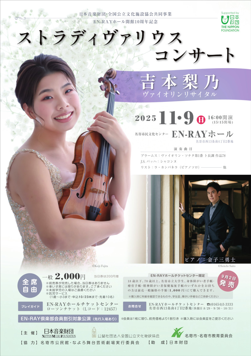 ストラディヴァリウスコンサート 吉本梨乃ヴァイオリンリサイタル