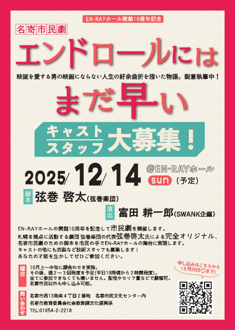 名寄市民劇「エンドロールにはまだ早い」