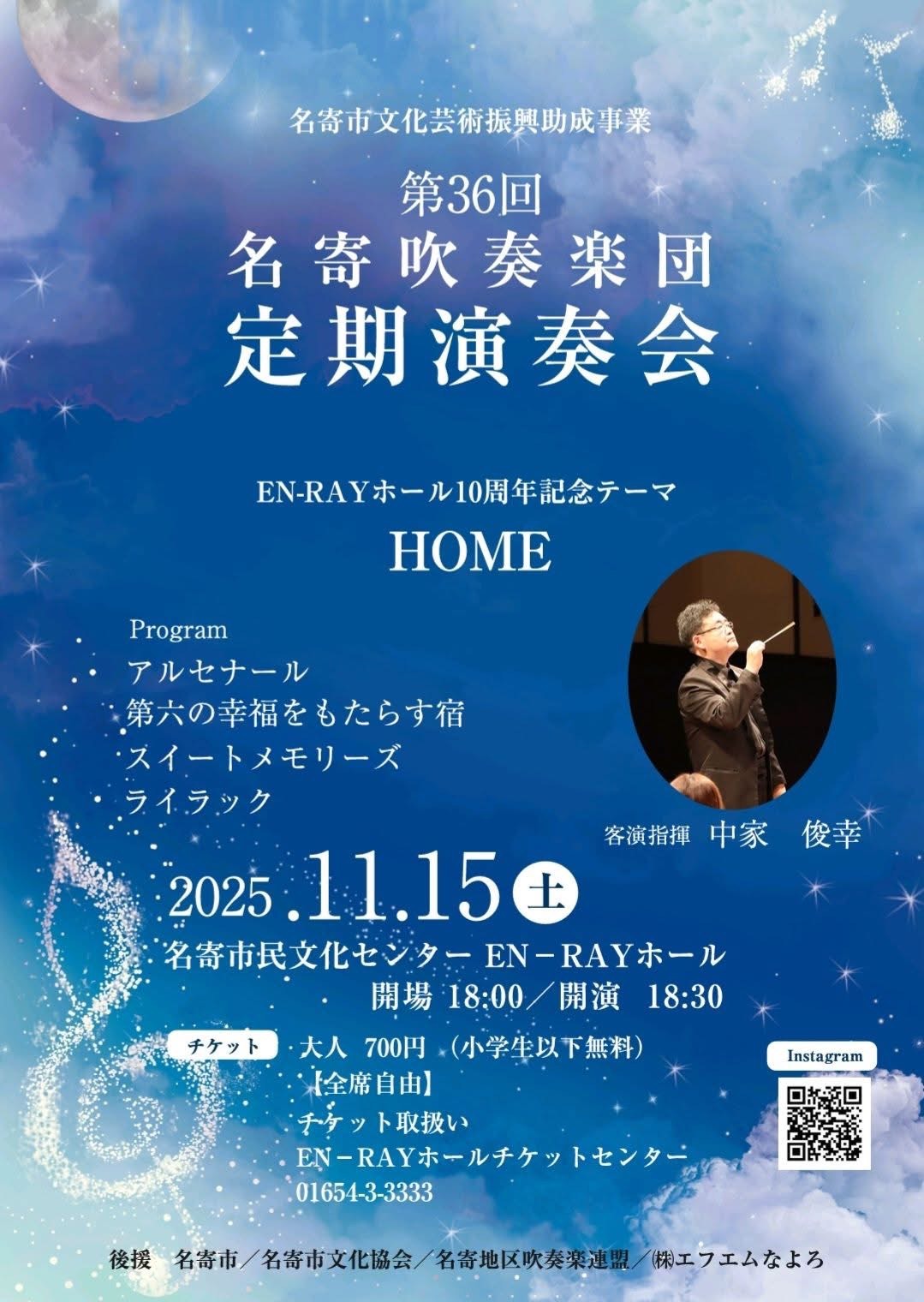 第36回 名寄吹奏楽団 定期演奏会