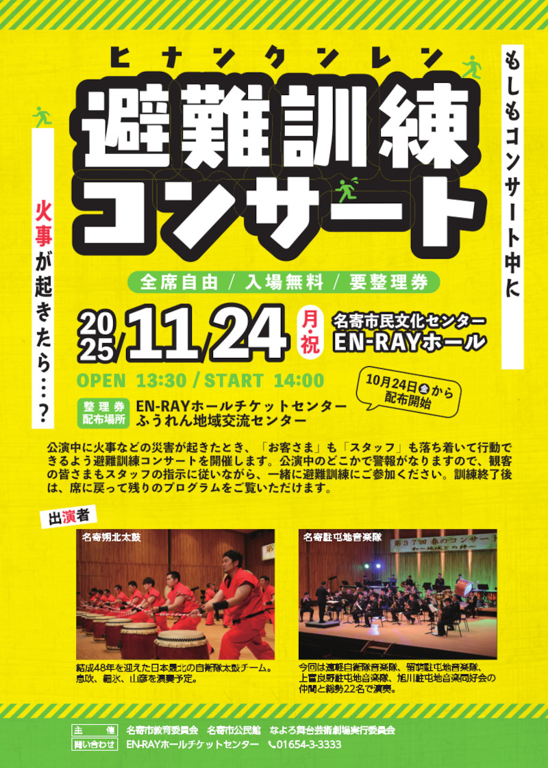 避難訓練コンサート
