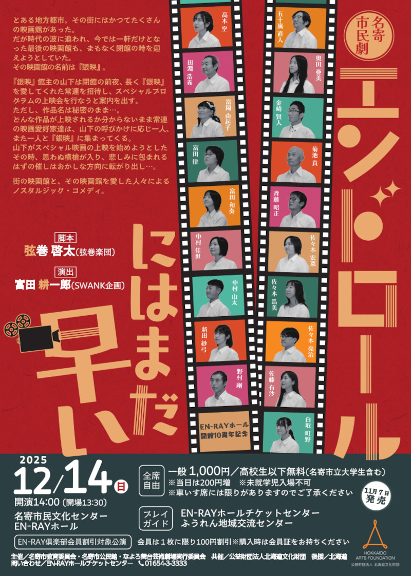 エンドロールにはまだ早い