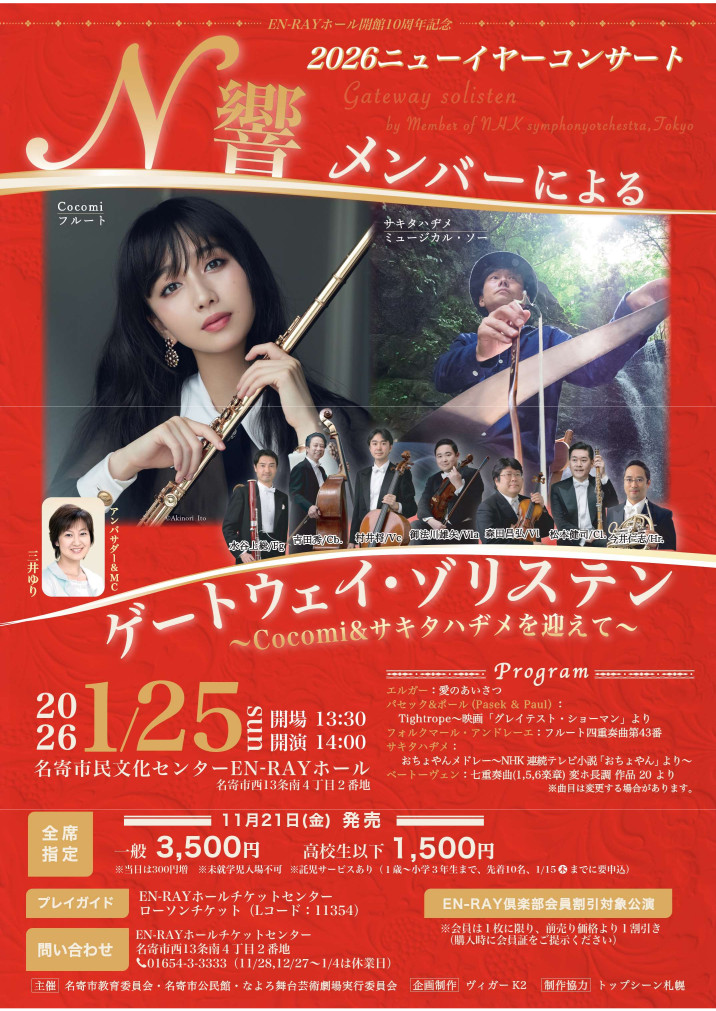 Ｎ響メンバーによるゲートウェイ・ゾリステン～Cocomi ＆ サキタハヂメを迎えて～
