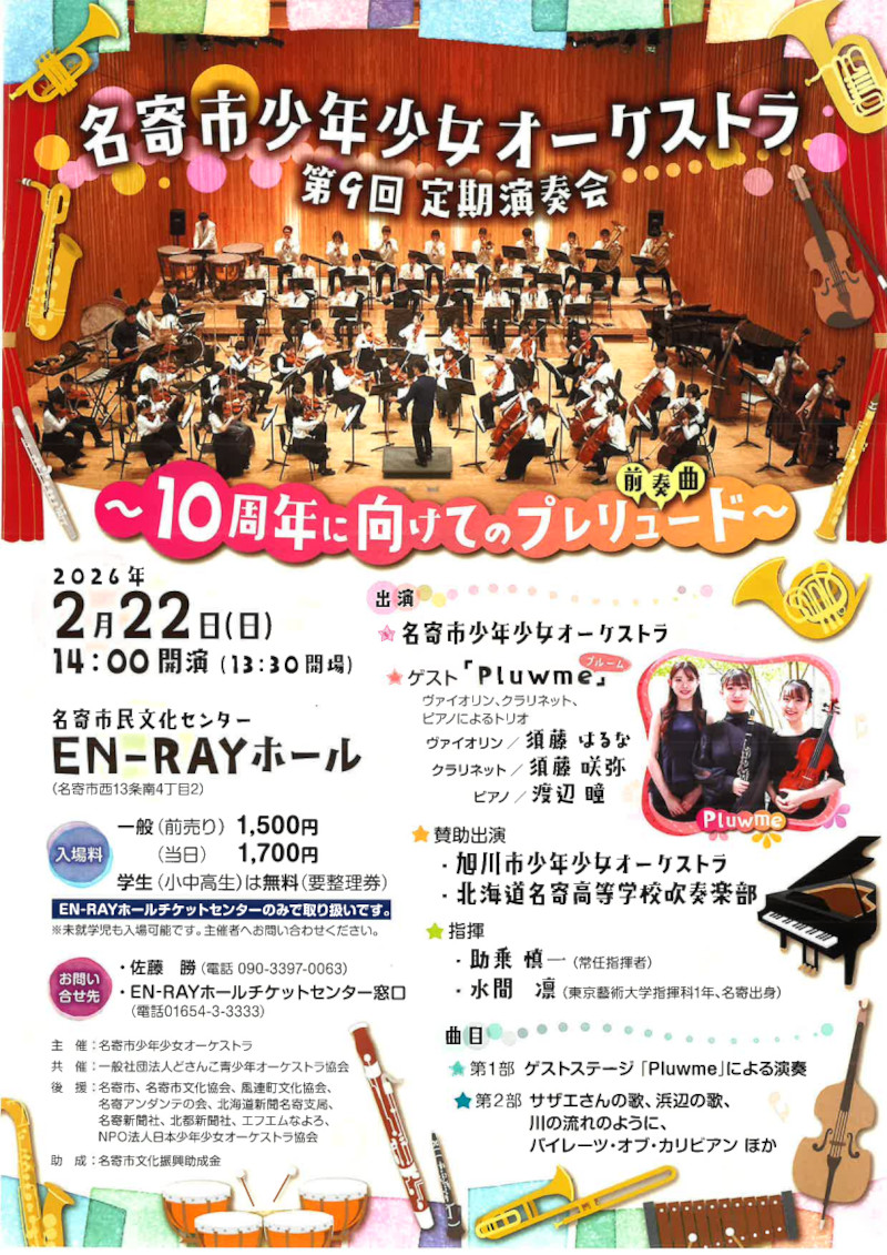 名寄市少年少女オーケストラ 第9回 定期演奏会
