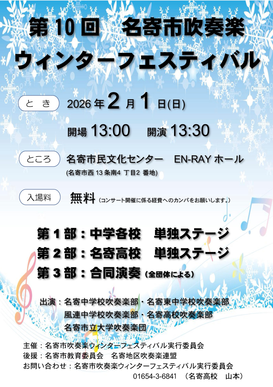 第10回 名寄市吹奏楽ウィンターフェスティバル