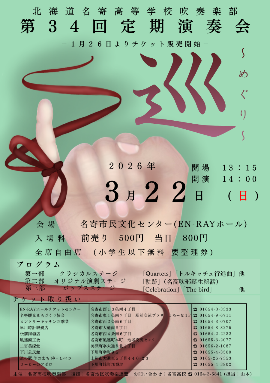 北海道名寄高等学校吹奏楽部 第34回定期演奏会