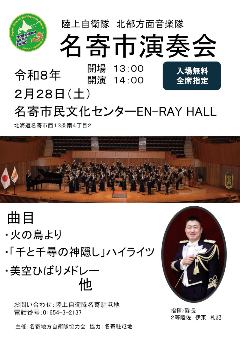 陸上自衛隊 北部方面音楽隊 名寄市演奏会