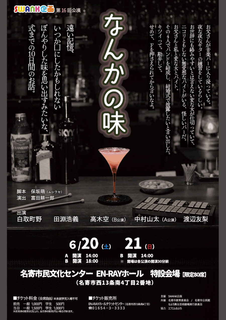 SWANK企画 第16回公演「なんかの味」