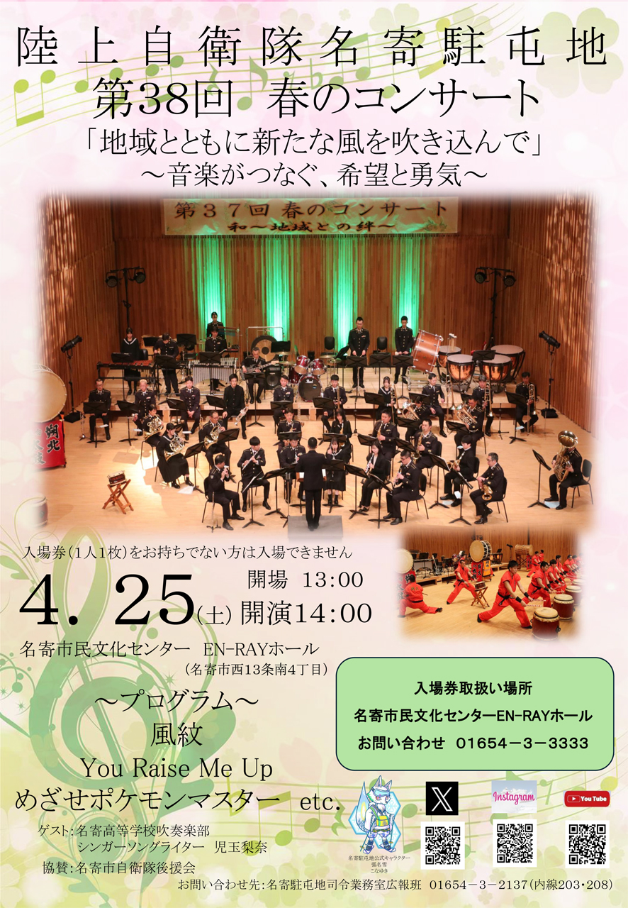 陸上自衛隊名寄駐屯地 第38回 春のコンサート