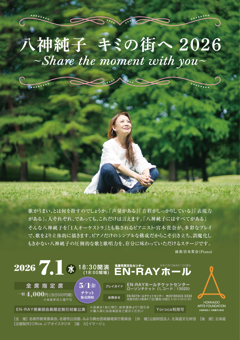 八神純子 キミの街へ2026