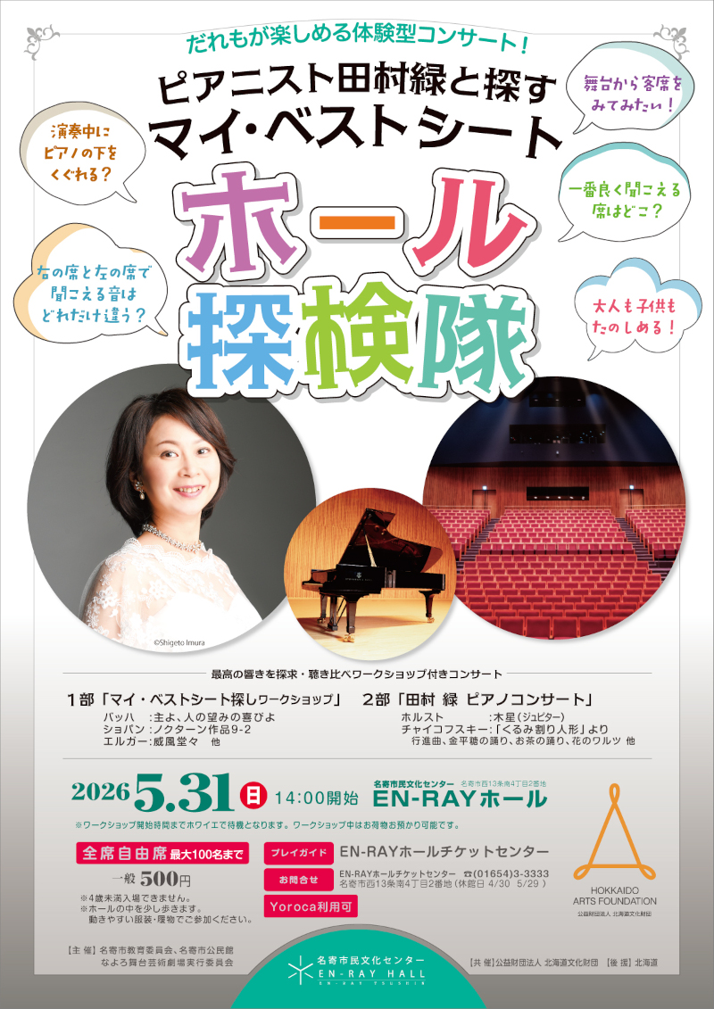 ピアニスト田村緑と探すマイ・ベストシート ホール探検隊