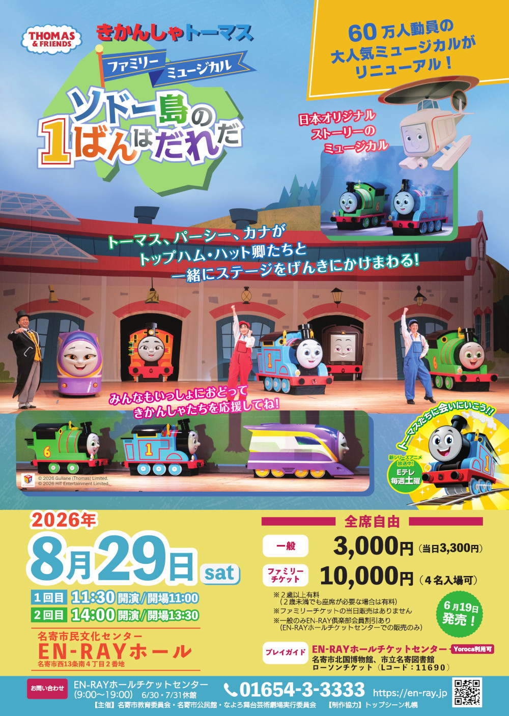 きかんしゃトーマスファミリーミュージカル『ソドー島の1ばんはだれだ』