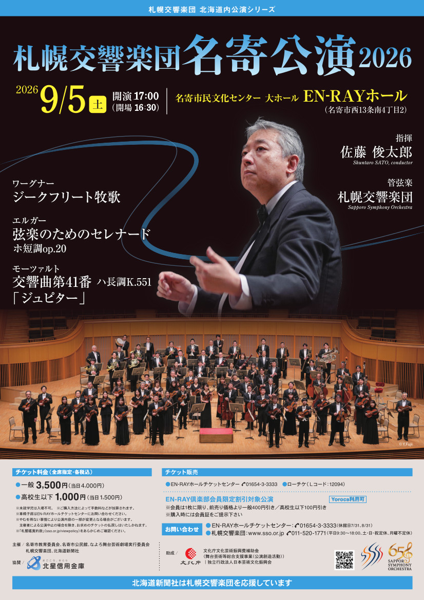 札幌交響楽団名寄公演2026