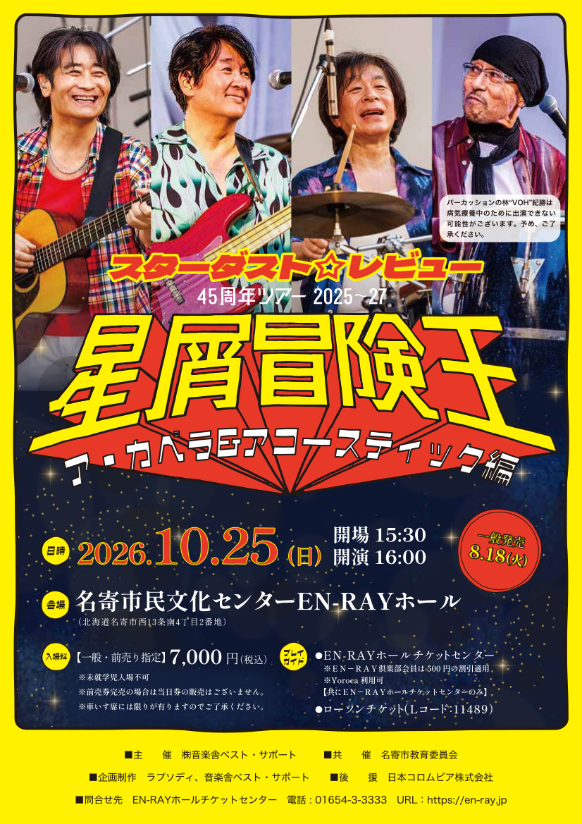 スターダスト☆レビュー 45周年ツアー 2025～27 星屑冒険王 ア・カペラ＆アコースティック編