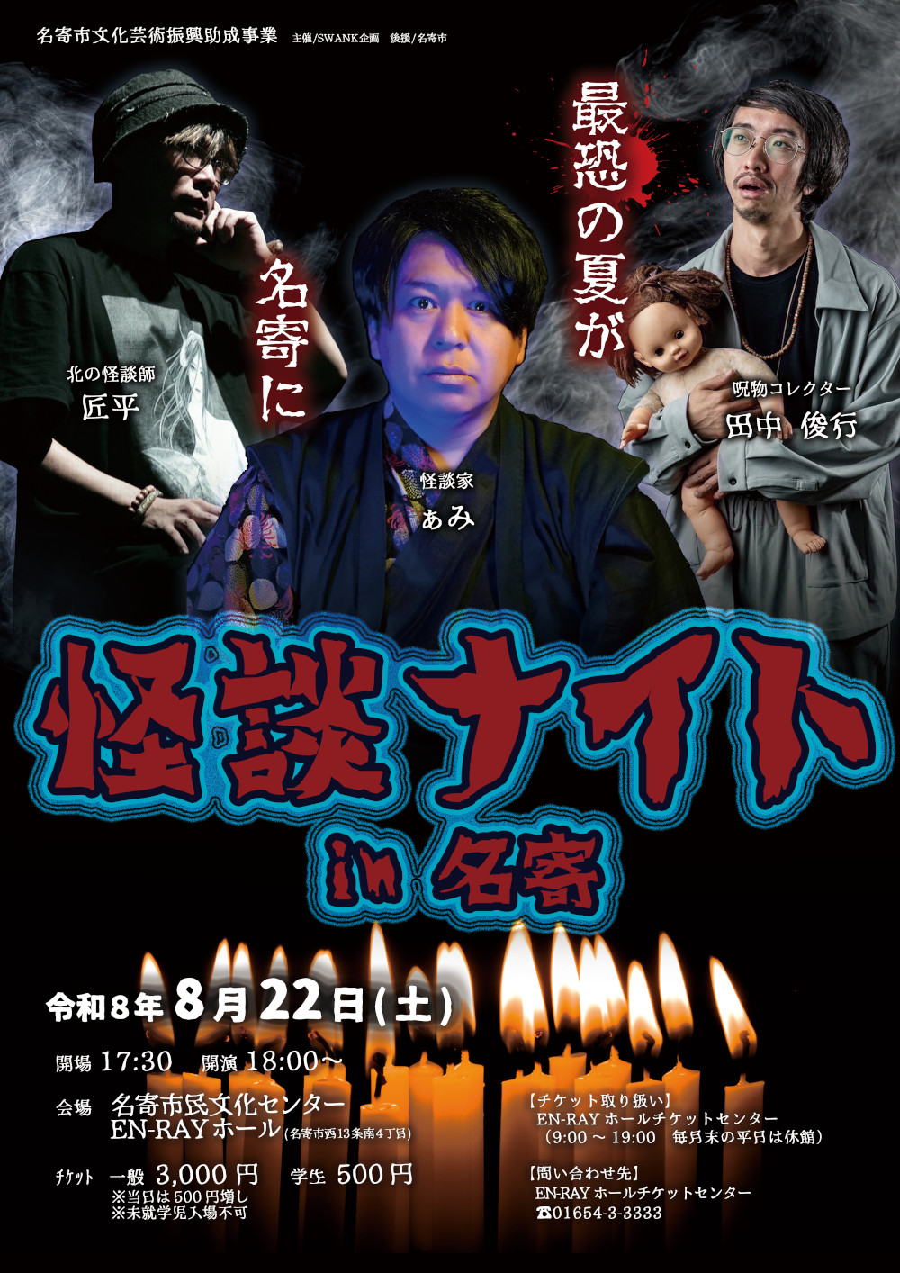 怪談ナイト in 名寄