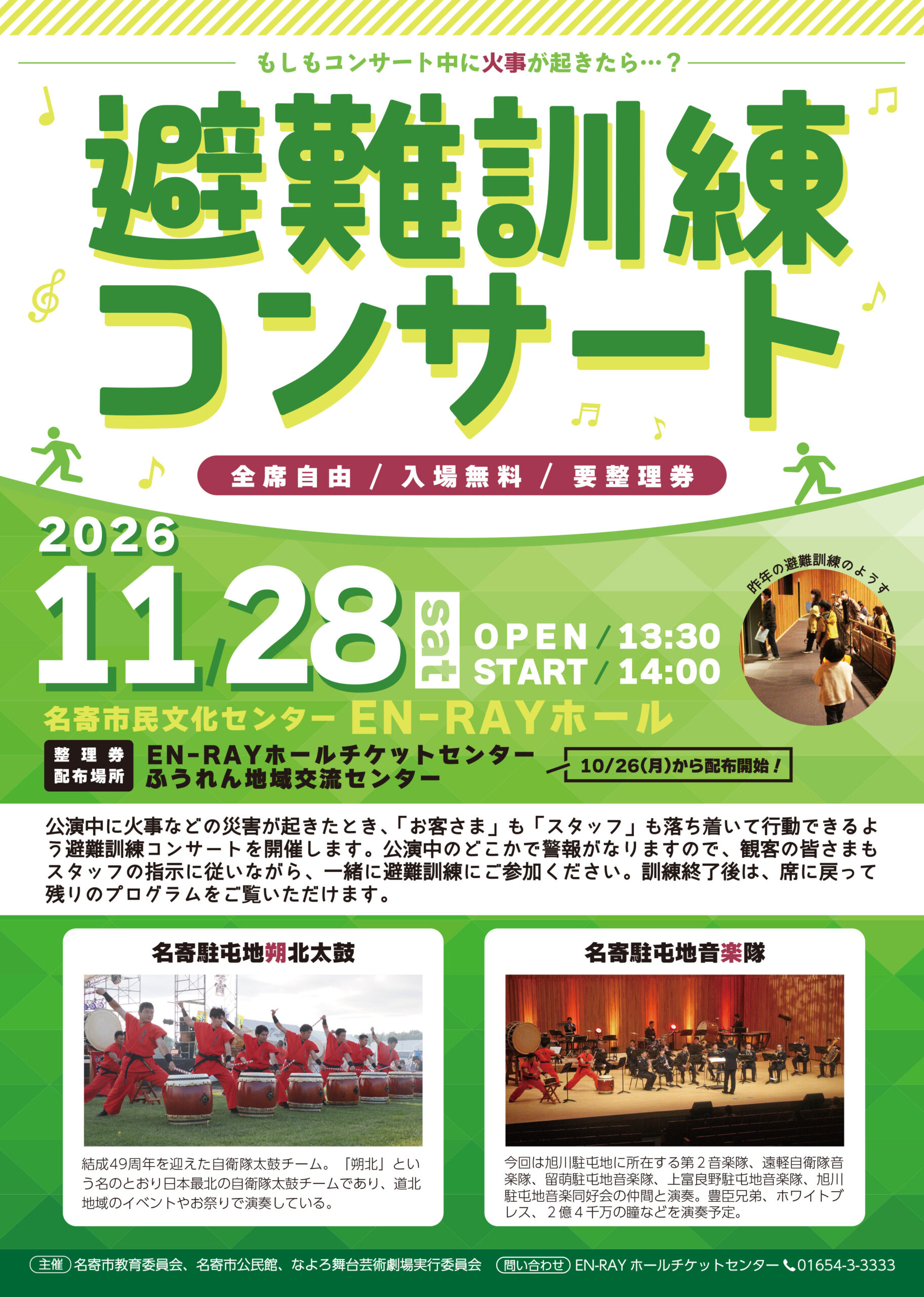 避難訓練コンサート